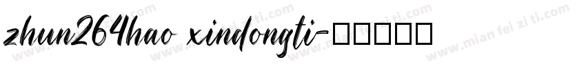 zhun264hao xindongti字体转换